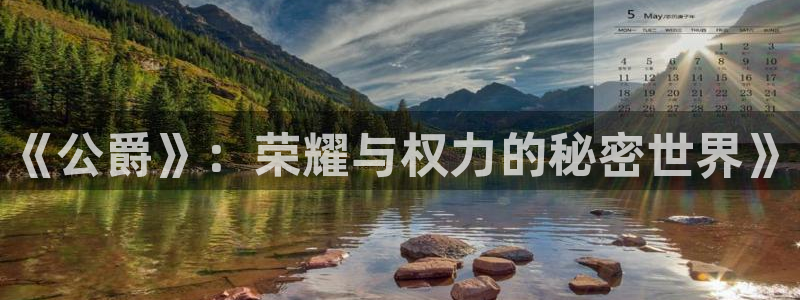 欧博娱乐注册登录平台：《公爵》：荣耀与权力的秘密世界》