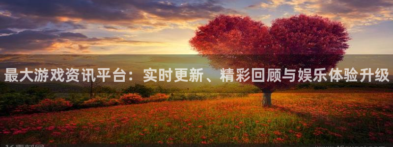 欧博娱乐平台注册资金多少：最大游戏资讯平台：实时更新、精彩回
