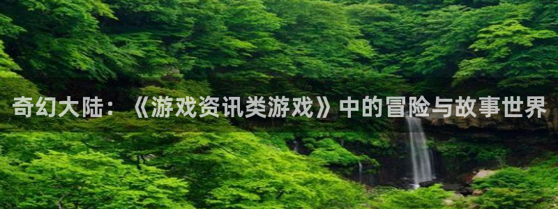 手机欧博娱乐下载安装：奇幻大陆：《游戏资讯类游戏》中的冒险与