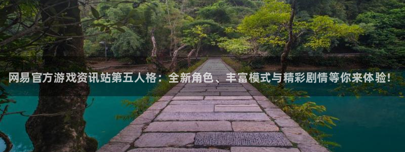 欧博娱乐Ii：网易官方游戏资讯站第五人格：全新角色、丰富模式