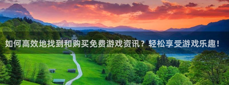 手机版欧博娱乐客户端下载：如何高效地找到和购买免费游戏资讯？
