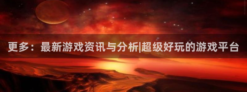 欧博娱乐线路测试：更多：最新游戏资讯与分析|超级好玩的游戏平